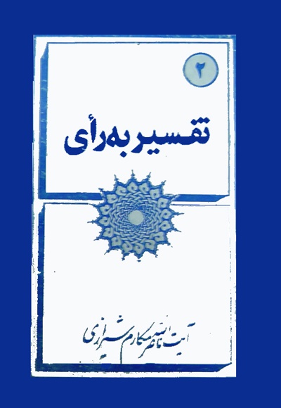 تفسیر به رای و هرج و مرج ادبی